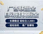 广告联盟全自动掘金，长期稳定轻松日入3张+，轻松挂G看广告賺米【揭秘】