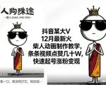 抖音某大V12月最新火柴人动画制作教学，条条视频点赞几十W，快速起号涨粉变现