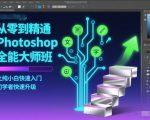 从零到精通Photoshop全能大师班，让纯小白快速入门，初学者快速升级