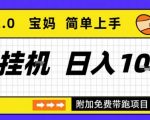 全自动挂G项目优化版2.0，长期稳定，单日收益1k+，短时间就能看到收益【揭秘】