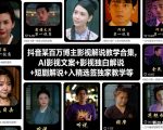 抖音某百万博主影视解说教学合集，AI影视文案+影视独白解说+短剧解说+入精选签独家教学等