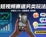 短视频赛道另类玩法，实测日收入1k+，流量稳定，变现能力强