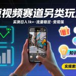 短视频赛道另类玩法，实测日收入1k+，流量稳定，变现能力强
