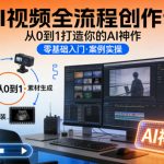 AI视频全流程创作课，从0到1打造你的AI神作