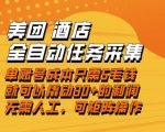 美团酒店全自动任务采集，单账号几毛钱就能撬动30+利润，成本低，操作简单，当天到账【揭秘】
