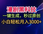 漫剧黑科技，一键生成，秒过原创，撸爆视频号分成计划，小白轻松月入3k+【揭秘】