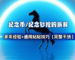 纪念币+纪念钞多年经验拆解+通用抢购粘贴技巧【完整干货】