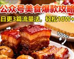 公众号搬运美食爆款攻略，日更3篇流量主打法，轻松10W+阅读