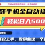 年底必做翻身项目，只需一部手机，每天操作十几分钟，轻松日入500+【揭秘】