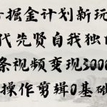 抖音掘金计划新玩法，古代先贤自我独白，单条视频变现1k+，AI操作剪辑0基础