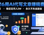 2026用AI代写文章賺稿费，提供接单渠道，稳定月入2W，永久不失业副业