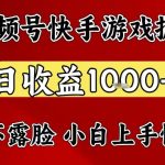 视频号快手平台游戏掘金项目，日收益1k+，一台电脑在家就可以自己创业【揭秘】