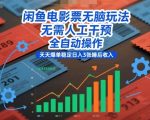 闲鱼电影票无脑玩法，无需人工干预，全自动操作，天天爆单稳定日入3张睡后收入【揭秘】