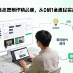 AI工具高效制作精品课，从0到1全流程实战指南