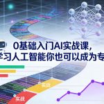 0基础入门AI实战课，学习人工智能你也可以成为专家