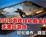 CSGO游戏挂G掘金捡漏，不需要玩游戏，操作简单，收益稳定【揭秘】