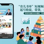 育儿书单短视频教学，起号收徒，带货，卖书（带货作品破2000W播放，月佣金2W）