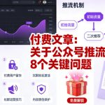 付费文章：关于公众号推流的8个关键问题