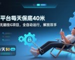 全新平台每天保底40米，零成本无脑挂G项目，全自动运行，解放双手【揭秘】