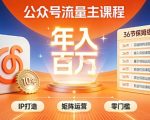 公众号流量主零门槛賺钱秘籍！覆盖全环节实战技巧，IP搭建+矩阵运营，月入几个W