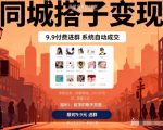 同城搭子变现，9.9付费进群+系统自动成交，单日变现8张