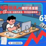 视频号新玩法，AI做职场漫画，条条爆款，日收入6张+话题热度高，附详细拆解教程
