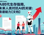 AI时代生存指南，未来人类对抗AI的关键：靠谱能力【文档】