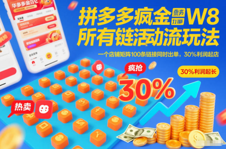 拼多多疯狂活动流玩法，所有<div class="erphpdown erphpdown-see erphpdown-see-pay erphpdown-content-vip" id="erphpdown" style="display:block;">此内容查看价格为<span class="erphpdown-price">5</span>乌龙币<a class="erphpdown-iframe erphpdown-buy" href="http://www.wlxue8.com/wp-content/plugins/erphpdown/buy.php?postid=53450&timestamp=1767413845" target="_blank">立即购买</a>（VIP免费）<a href="http://www.wlxue8.com/wp-login.php?redirect_to=http%3A%2F%2Fwww.wlxue8.com%2F53450.html" target="_blank" class="erphpdown-vip erphp-login-must">立即升级</a><div class="erphpdown-tips"><strong><span style="color: #ff0000;">（购买后刷新网页可见下载地址）客服QQ：193213058</span></strong></div></div>链接全部打标，一个店铺矩阵100条<div class="erphpdown erphpdown-see erphpdown-see-pay erphpdown-content-vip" id="erphpdown" style="display:block;">此内容查看价格为<span class="erphpdown-price">5</span>乌龙币<a class="erphpdown-iframe erphpdown-buy" href="http://www.wlxue8.com/wp-content/plugins/erphpdown/buy.php?postid=53450&timestamp=1767413845" target="_blank">立即购买</a>（VIP免费）<a href="http://www.wlxue8.com/wp-login.php?redirect_to=http%3A%2F%2Fwww.wlxue8.com%2F53450.html" target="_blank" class="erphpdown-vip erphp-login-must">立即升级</a><div class="erphpdown-tips"><strong><span style="color: #ff0000;">（购买后刷新网页可见下载地址）客服QQ：193213058</span></strong></div></div>链接同时出单，30%利润起店