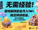 无需经验！游戏搬砖副业月入1W+，稳定持续收益，碎片时间搞定【揭秘】
