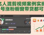 名人混剪视频案例实操，起号涨粉橱窗带货都可以