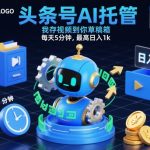 头条号AI托管，我存视频到你草稿箱，每天5分钟，最高日入1k【揭秘】