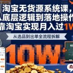 2025最新淘宝无货源系统课，从底层逻辑到落地操作，靠淘宝实现月入过1W（更新）