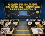 短视频线下系统化编导课，直接帮你打通从0到1的全链路，手把手带你敲开编导行业大门