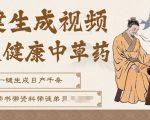 AI一键生成养生中草药视频，无需剪辑直接可发布，可带书带素材带资料带徒弟，流量财富嘎嘎猛