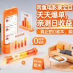 闲鱼电影票全自动玩法，天天爆单，亲测日收益3张+，真正的0成本，躺着收米【揭秘】