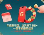 年底新项目，当天賺了3张+，一部手机搬砖挂G，5分钟上手，保姆级教程【揭秘】