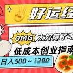 副业项目拆解：低成本创业好运夜宵经济日入5-8张