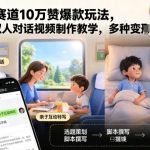 育儿赛道10万赞爆款玩法，育儿双人对话视频制作教学，多种变现方式