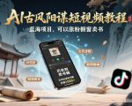 AI古风阳谋短视频教程，蓝海项目，可以涨粉橱窗卖书分成计划等