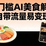 零门槛AI美食解构，自带流量易变现