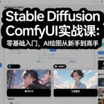 Stable Diffusion ComfyUI实战课：零基础入门，AI绘图从新手到高手