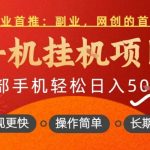 行业首推，手机挂G项目，一部手机轻松日入5张+，操作简单，长期可做【揭秘】