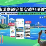 旅游赛道完整实战打法教学，普通人做旅游行业用小红书视频号精准引流月入3W