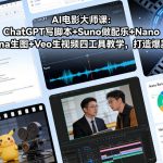 AI电影大师课：ChatGPT写脚本+Suno做配乐+Nano Banana生图+Veo生视频，打造爆款短片