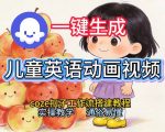 通过Coze工作流，一键生成儿童英语动画视频，从0到1演示搭建过程，实操教学，小白也可以学会