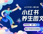 AI一键生成小红书养生图文，一刀不剪无需剪辑，可带书带素材带资料带徒弟，流量财富嘎嘎猛
