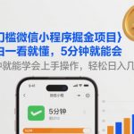 零门槛微信小程序掘金项目，小白一看就懂，5分钟就能学会上手操作，轻松日入几张【揭秘】