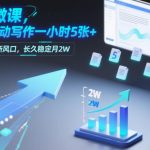 AI微课，全自动写作一小时5张+，普通人新风口，长久稳定月2W