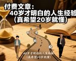 付费文章：40岁才明白的人生经验（真希望20岁就懂）