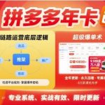 拼多多年卡，拼多多全链路运营底层逻辑，超级爆单术【更新26年1月】